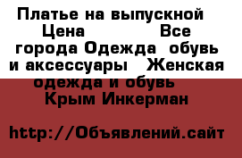 Платье на выпускной › Цена ­ 14 000 - Все города Одежда, обувь и аксессуары » Женская одежда и обувь   . Крым,Инкерман